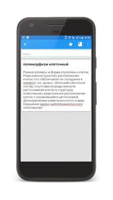 Патология. Терминология (ФФМ МГУ) android App screenshot 4